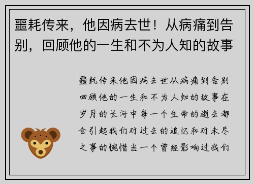 噩耗传来，他因病去世！从病痛到告别，回顾他的一生和不为人知的故事