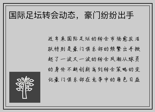 国际足坛转会动态，豪门纷纷出手