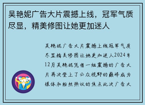 吴艳妮广告大片震撼上线，冠军气质尽显，精美修图让她更加迷人