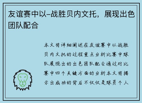 友谊赛中以-战胜贝内文托，展现出色团队配合