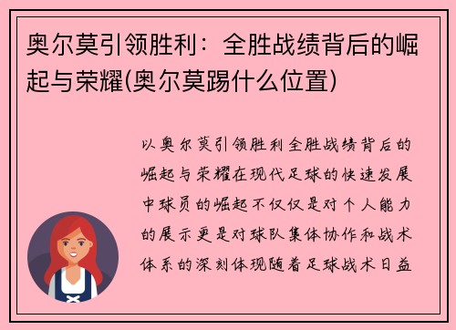 奥尔莫引领胜利：全胜战绩背后的崛起与荣耀(奥尔莫踢什么位置)