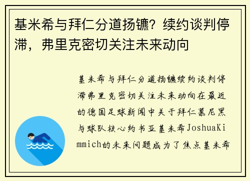基米希与拜仁分道扬镳？续约谈判停滞，弗里克密切关注未来动向