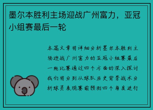 墨尔本胜利主场迎战广州富力，亚冠小组赛最后一轮