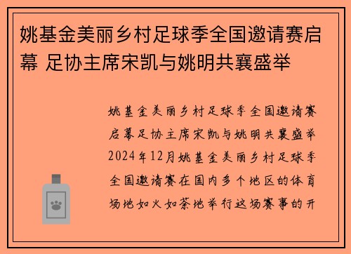 姚基金美丽乡村足球季全国邀请赛启幕 足协主席宋凯与姚明共襄盛举