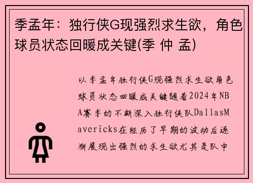 季孟年：独行侠G现强烈求生欲，角色球员状态回暖成关键(季 仲 孟)