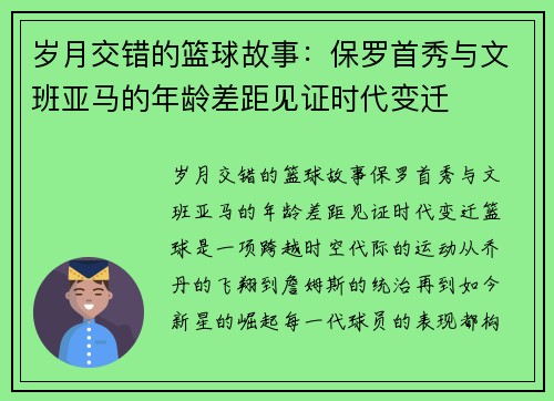 岁月交错的篮球故事：保罗首秀与文班亚马的年龄差距见证时代变迁