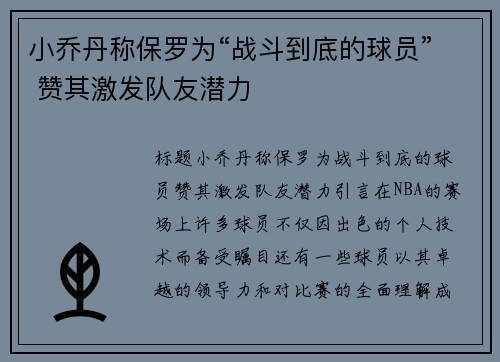 小乔丹称保罗为“战斗到底的球员” 赞其激发队友潜力