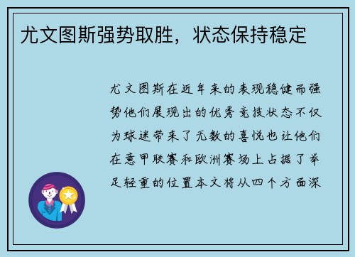 尤文图斯强势取胜，状态保持稳定