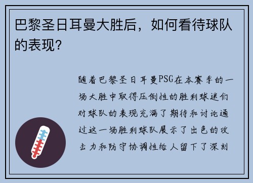 巴黎圣日耳曼大胜后，如何看待球队的表现？