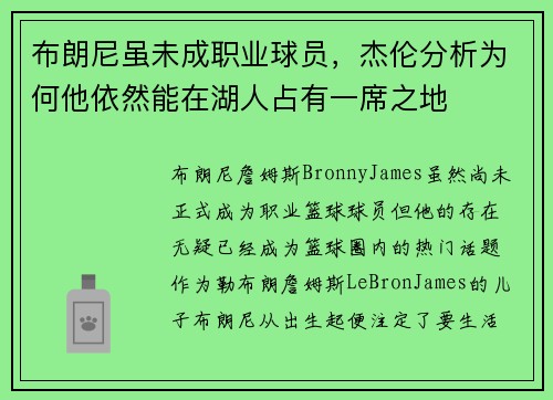 布朗尼虽未成职业球员，杰伦分析为何他依然能在湖人占有一席之地