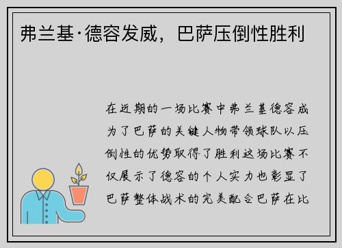 弗兰基·德容发威，巴萨压倒性胜利