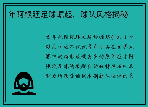 年阿根廷足球崛起，球队风格揭秘