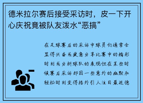德米拉尔赛后接受采访时，皮一下开心庆祝竟被队友泼水“恶搞”