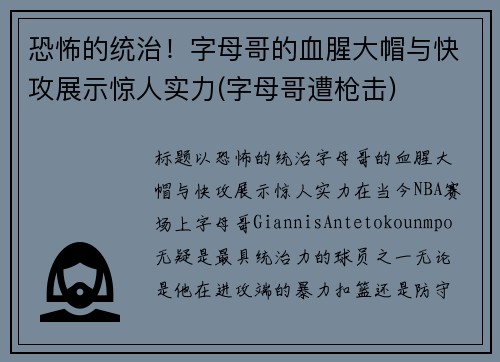 恐怖的统治！字母哥的血腥大帽与快攻展示惊人实力(字母哥遭枪击)