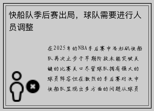 快船队季后赛出局，球队需要进行人员调整