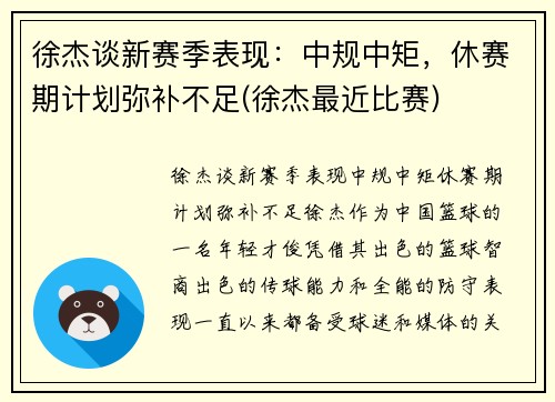 徐杰谈新赛季表现：中规中矩，休赛期计划弥补不足(徐杰最近比赛)