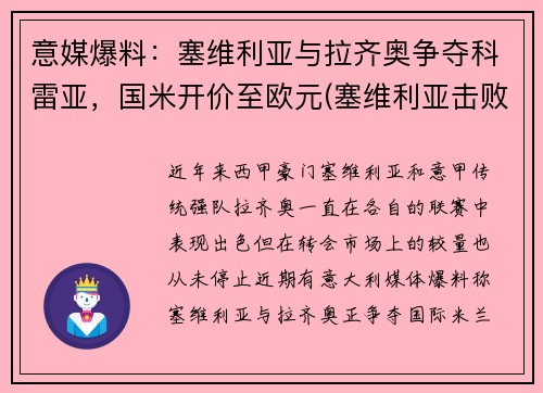意媒爆料：塞维利亚与拉齐奥争夺科雷亚，国米开价至欧元(塞维利亚击败国米)