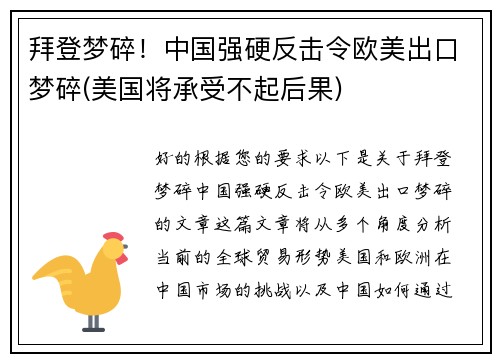 拜登梦碎！中国强硬反击令欧美出口梦碎(美国将承受不起后果)