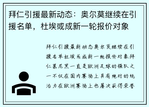 拜仁引援最新动态：奥尔莫继续在引援名单，杜埃或成新一轮报价对象