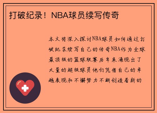 打破纪录！NBA球员续写传奇