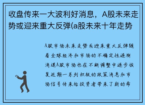 收盘传来一大波利好消息，A股未来走势或迎来重大反弹(a股未来十年走势)