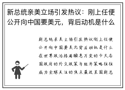 新总统亲美立场引发热议：刚上任便公开向中国要美元，背后动机是什么？