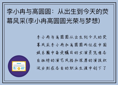 李小冉与高圆圆：从出生到今天的荧幕风采(李小冉高圆圆光荣与梦想)