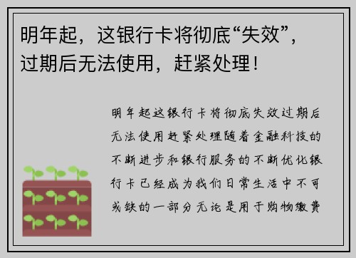 明年起，这银行卡将彻底“失效”，过期后无法使用，赶紧处理！