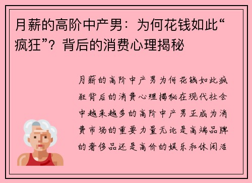 月薪的高阶中产男：为何花钱如此“疯狂”？背后的消费心理揭秘