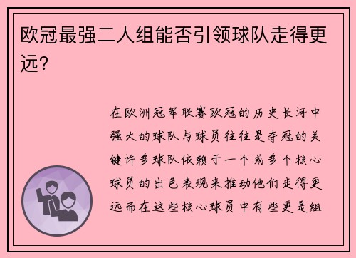 欧冠最强二人组能否引领球队走得更远？