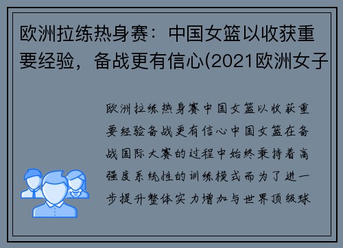 欧洲拉练热身赛：中国女篮以收获重要经验，备战更有信心(2021欧洲女子篮球挑战赛u18)