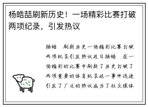 杨皓喆刷新历史！一场精彩比赛打破两项纪录，引发热议