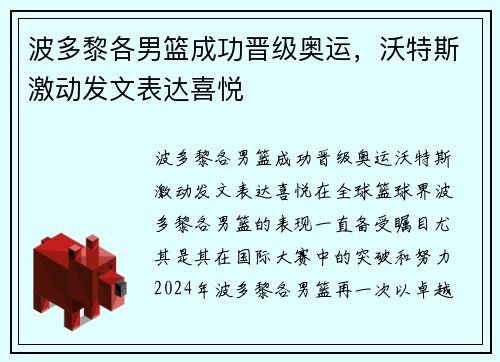 波多黎各男篮成功晋级奥运，沃特斯激动发文表达喜悦