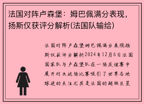 法国对阵卢森堡：姆巴佩满分表现，扬斯仅获评分解析(法国队输给)