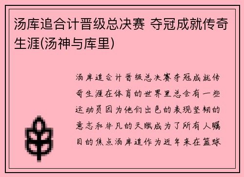 汤库追合计晋级总决赛 夺冠成就传奇生涯(汤神与库里)