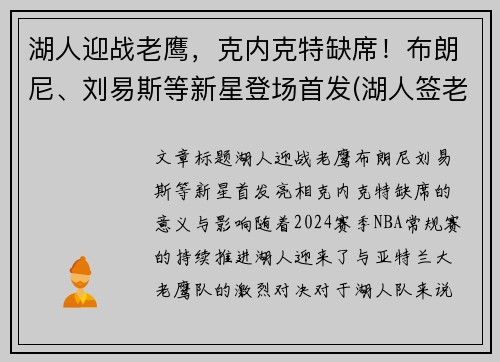 湖人迎战老鹰，克内克特缺席！布朗尼、刘易斯等新星登场首发(湖人签老将)