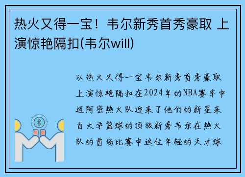 热火又得一宝！韦尔新秀首秀豪取 上演惊艳隔扣(韦尔will)