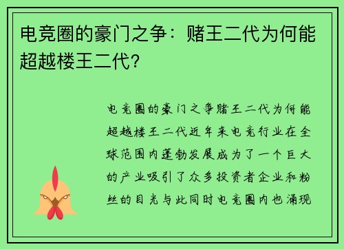 电竞圈的豪门之争：赌王二代为何能超越楼王二代？