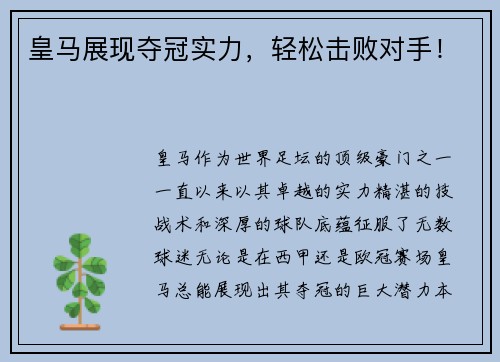 皇马展现夺冠实力，轻松击败对手！