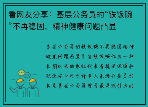 看网友分享：基层公务员的“铁饭碗”不再稳固，精神健康问题凸显