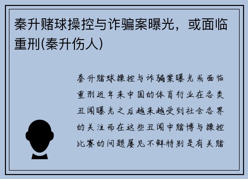 秦升赌球操控与诈骗案曝光，或面临重刑(秦升伤人)