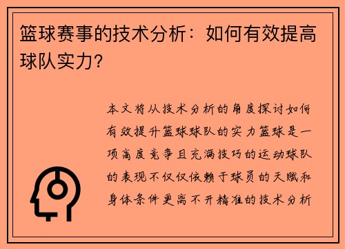 篮球赛事的技术分析：如何有效提高球队实力？