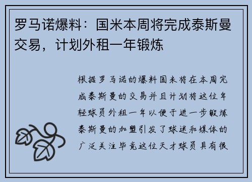 罗马诺爆料：国米本周将完成泰斯曼交易，计划外租一年锻炼