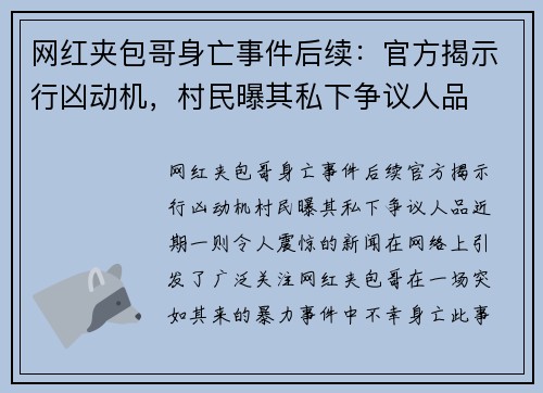 网红夹包哥身亡事件后续：官方揭示行凶动机，村民曝其私下争议人品