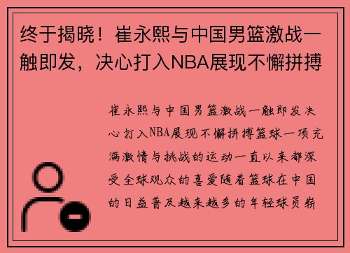 终于揭晓！崔永熙与中国男篮激战一触即发，决心打入NBA展现不懈拼搏