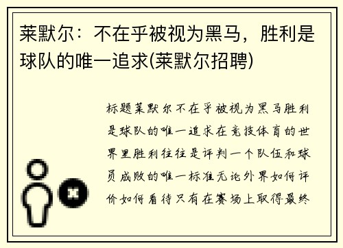 莱默尔：不在乎被视为黑马，胜利是球队的唯一追求(莱默尔招聘)