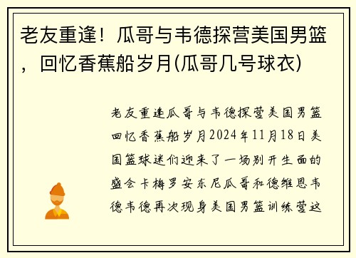 老友重逢！瓜哥与韦德探营美国男篮，回忆香蕉船岁月(瓜哥几号球衣)