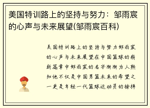 美国特训路上的坚持与努力：邹雨宸的心声与未来展望(邹雨宸百科)