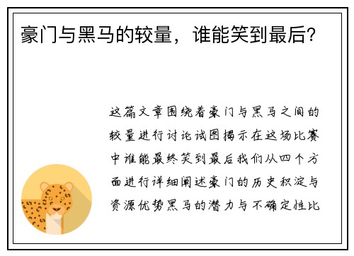 豪门与黑马的较量，谁能笑到最后？