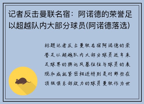 记者反击曼联名宿：阿诺德的荣誉足以超越队内大部分球员(阿诺德落选)